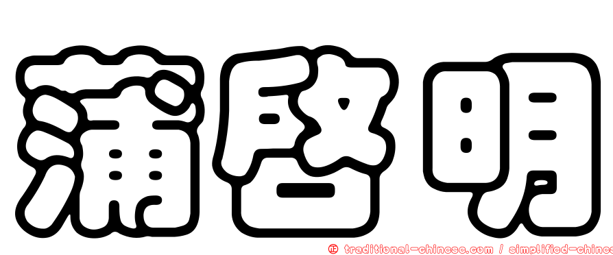 蒲啟明