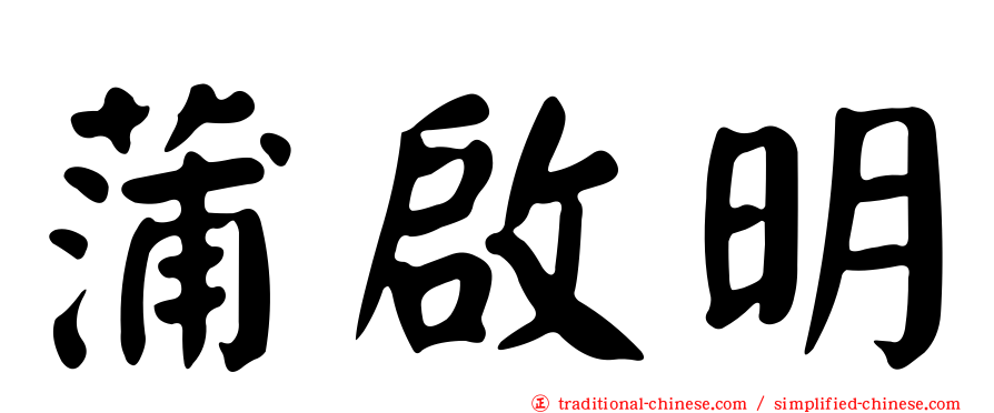 蒲啟明