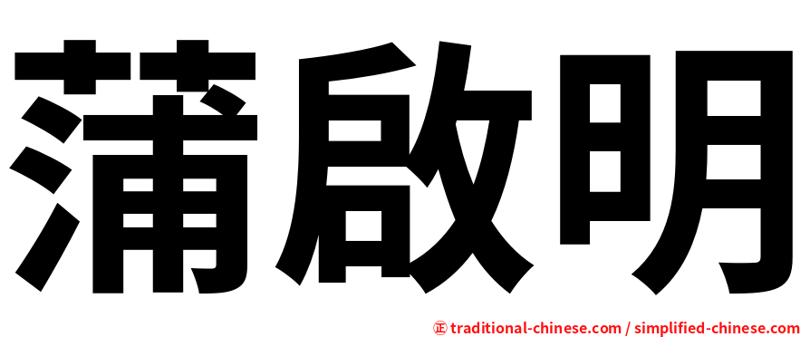 蒲啟明