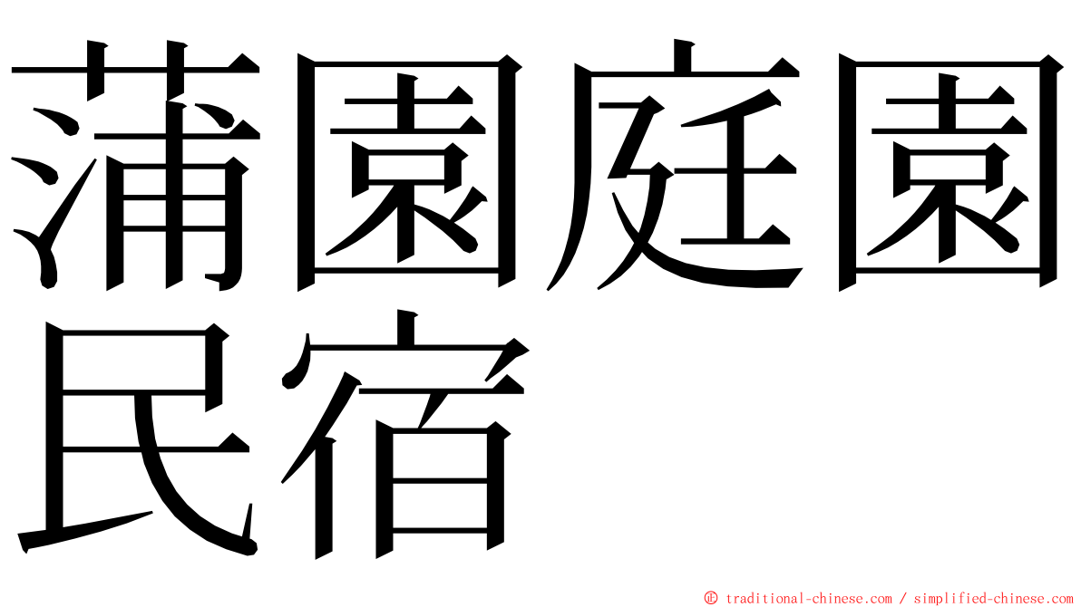 蒲園庭園民宿 ming font