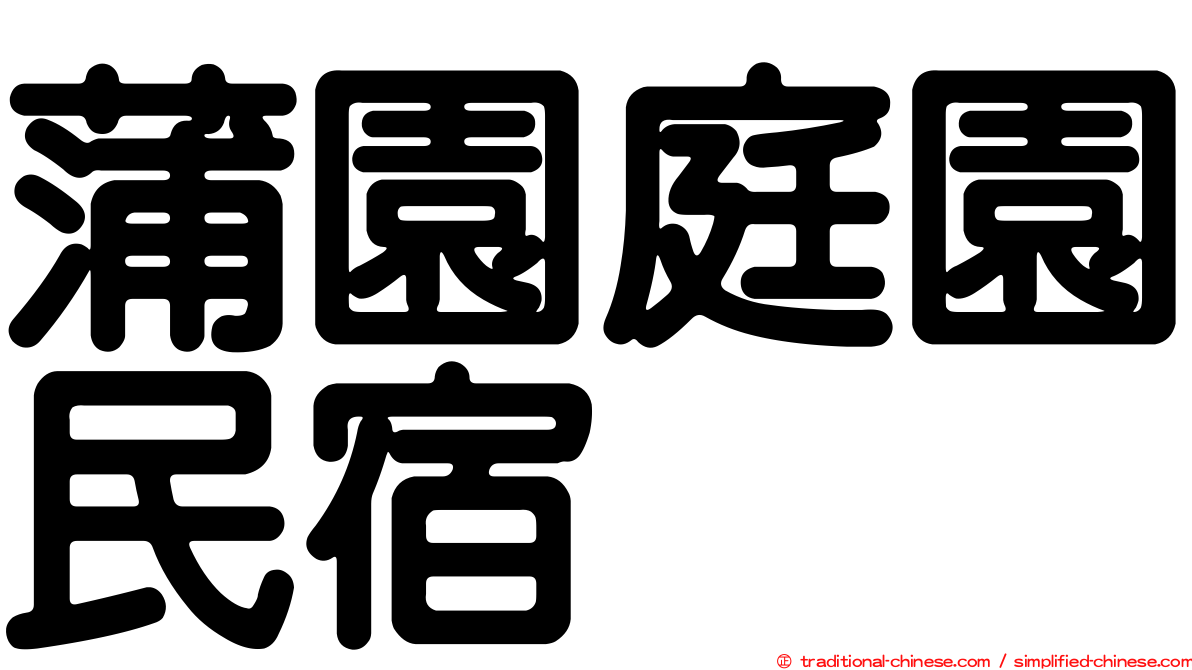 蒲園庭園民宿
