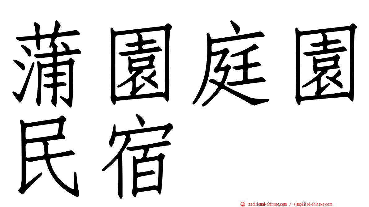 蒲園庭園民宿