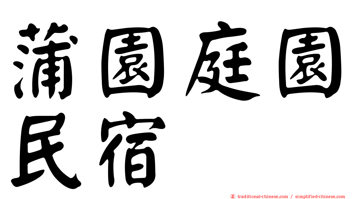 蒲園庭園民宿