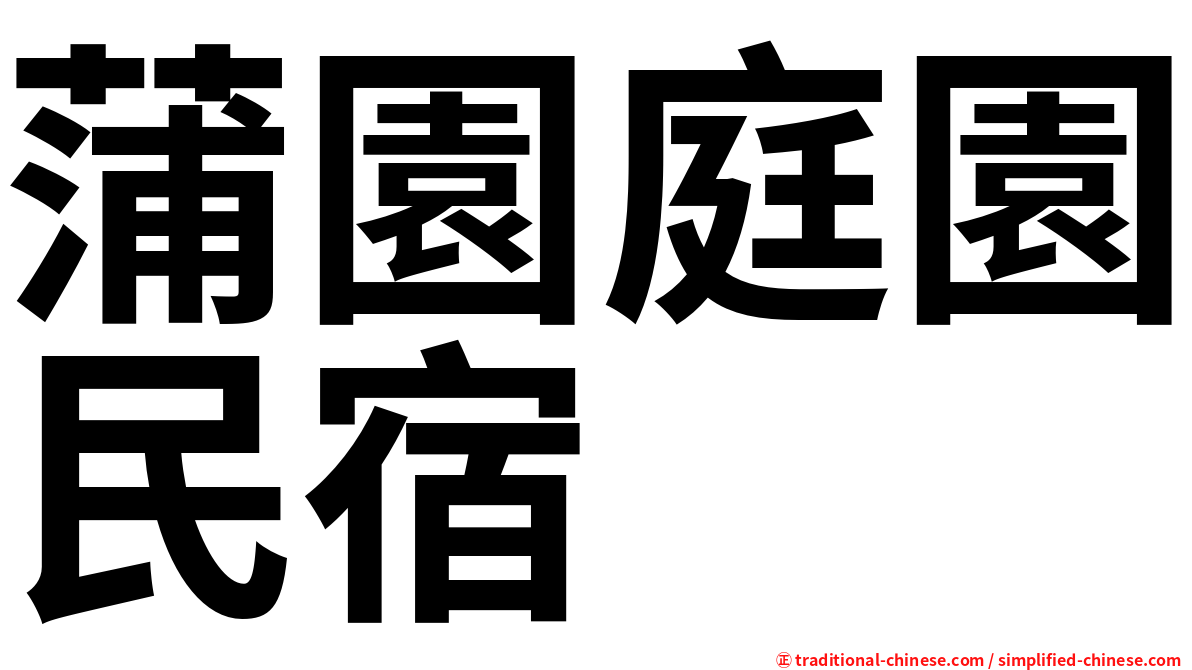蒲園庭園民宿