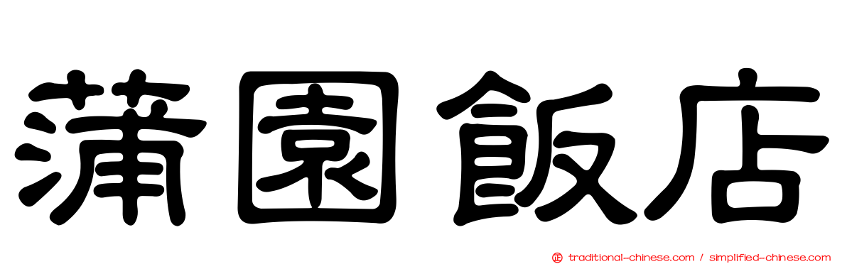 蒲園飯店