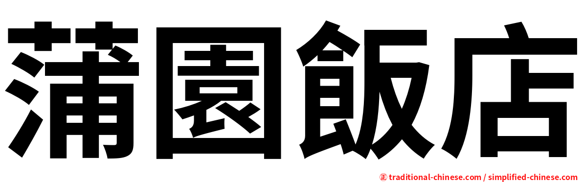 蒲園飯店
