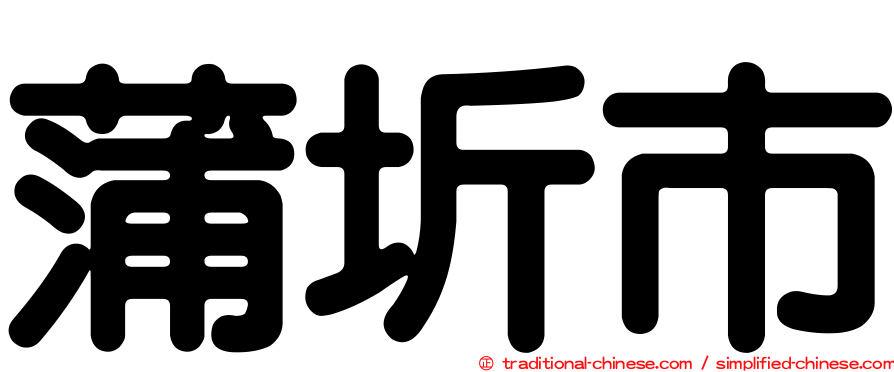 蒲圻市