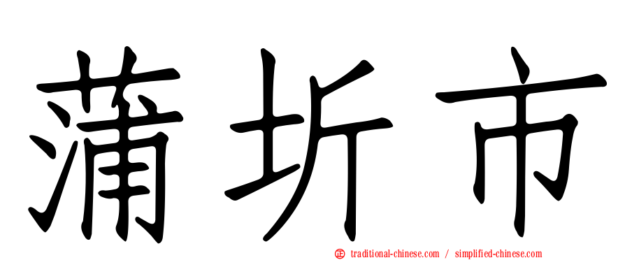 蒲圻市