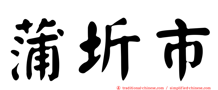 蒲圻市