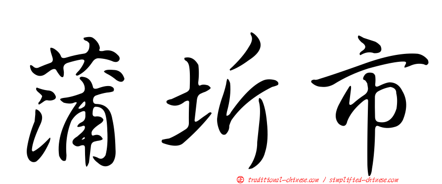 蒲圻市