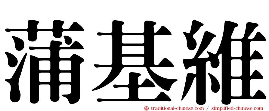 蒲基維