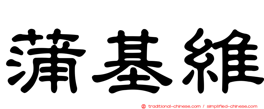 蒲基維