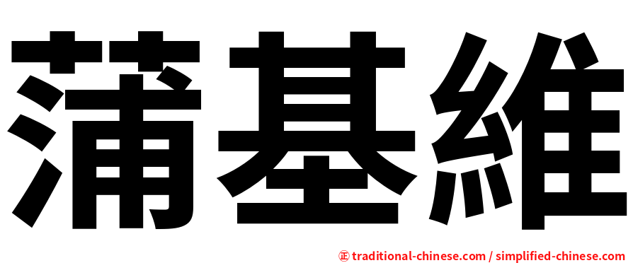 蒲基維