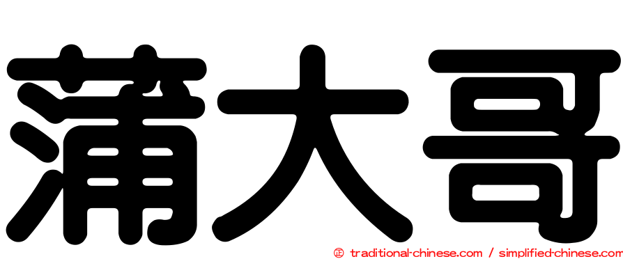 蒲大哥