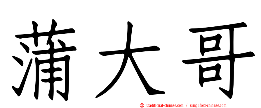 蒲大哥