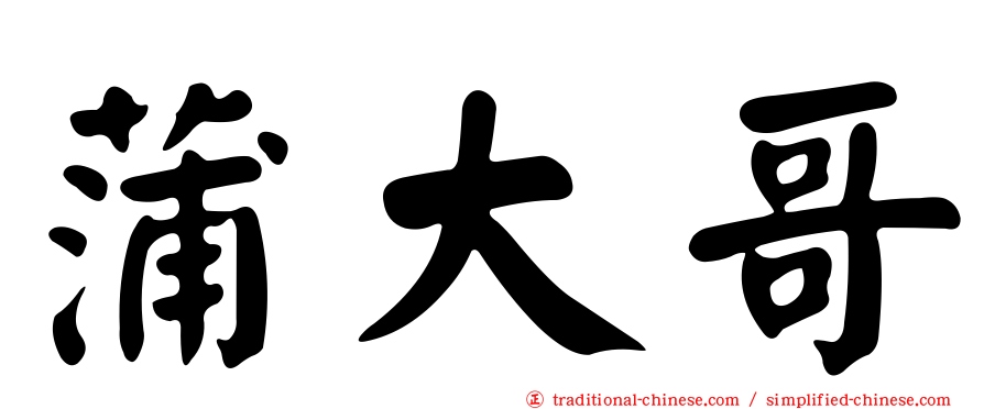 蒲大哥