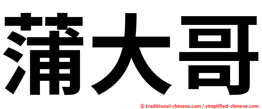 蒲大哥