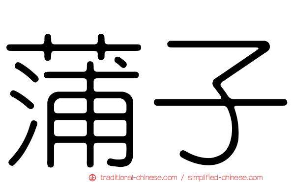 蒲子