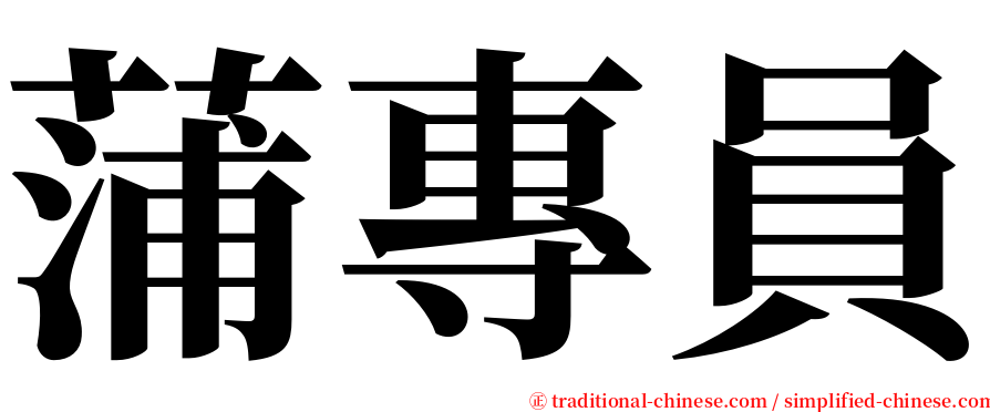 蒲專員 serif font