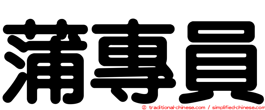 蒲專員