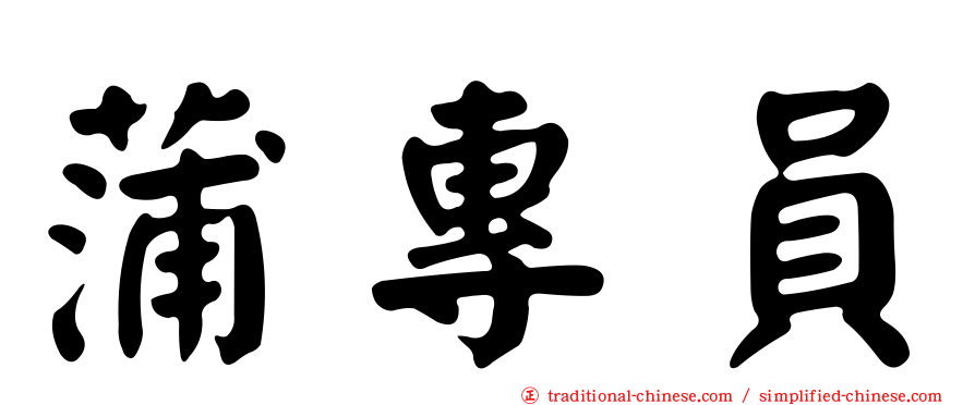 蒲專員