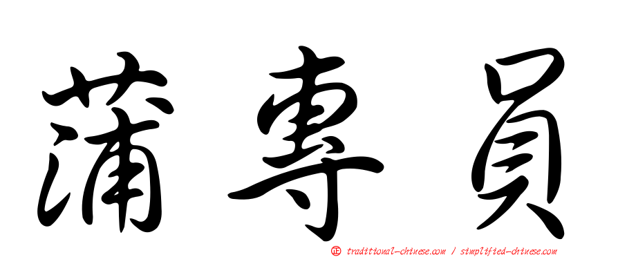 蒲專員