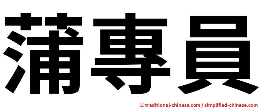蒲專員