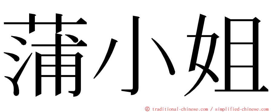 蒲小姐 ming font
