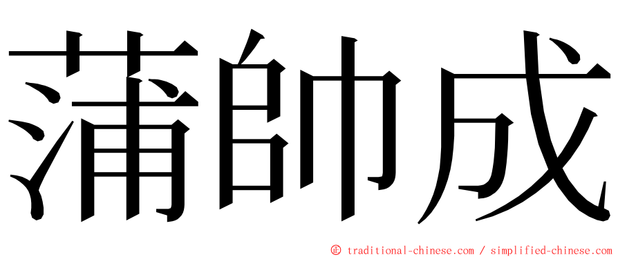 蒲帥成 ming font