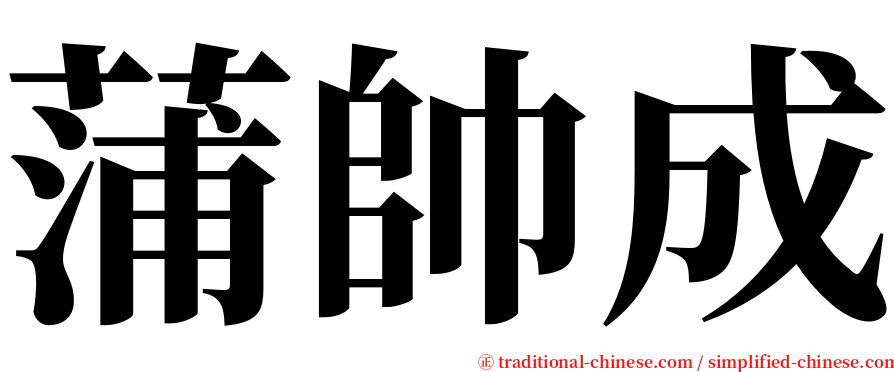 蒲帥成 serif font