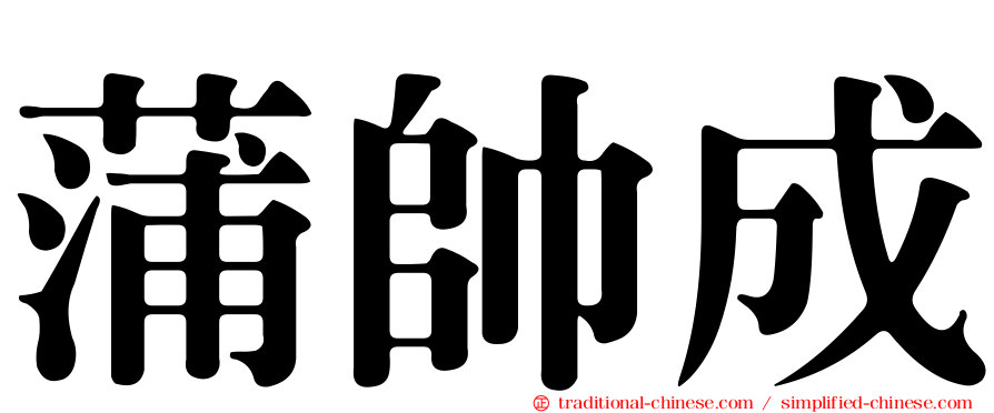 蒲帥成