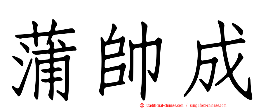 蒲帥成
