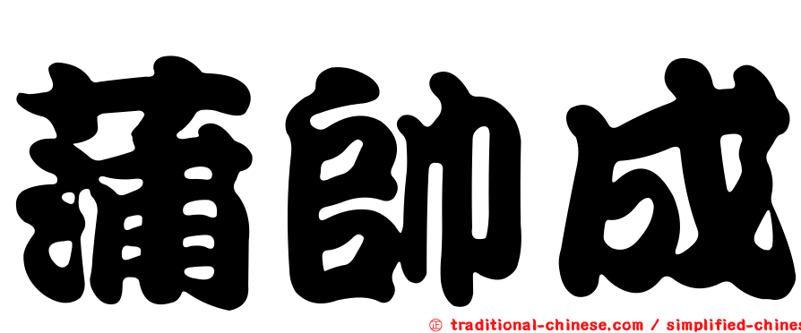 蒲帥成