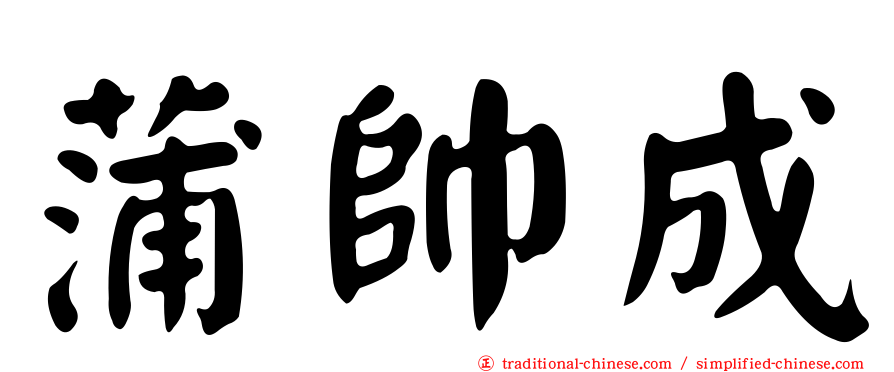 蒲帥成