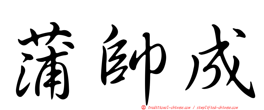 蒲帥成