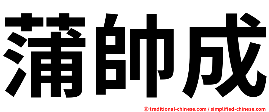 蒲帥成