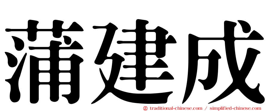 蒲建成