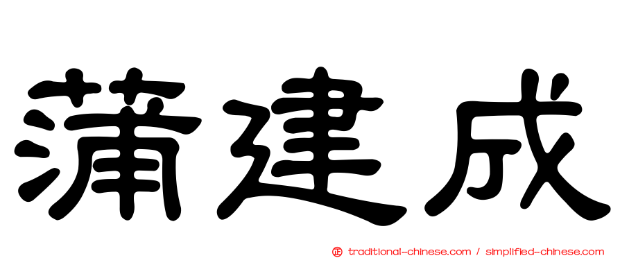蒲建成