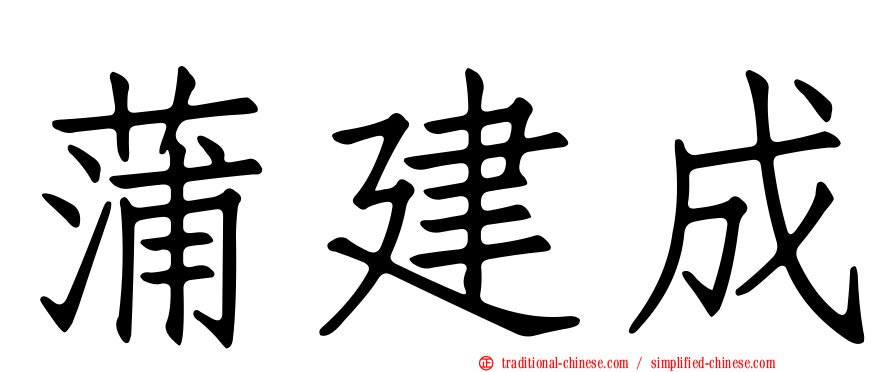 蒲建成