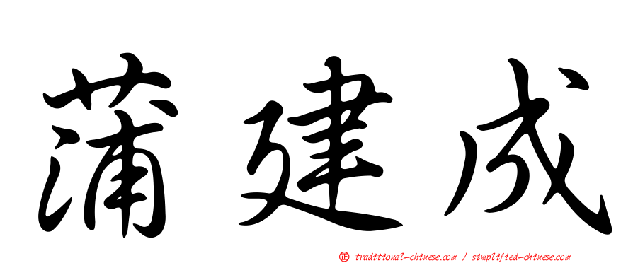 蒲建成