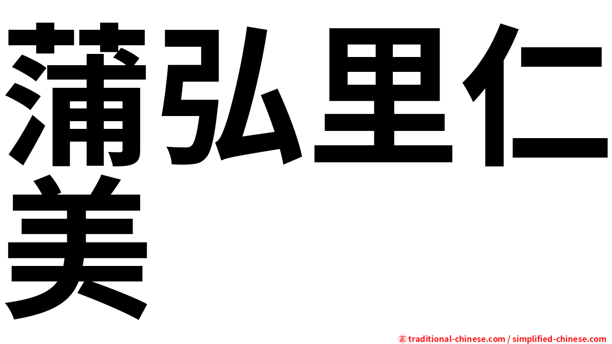 蒲弘里仁美