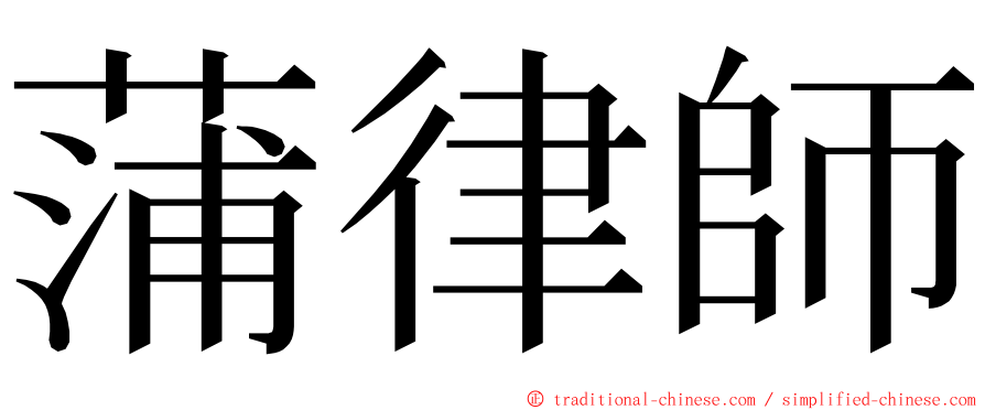 蒲律師 ming font