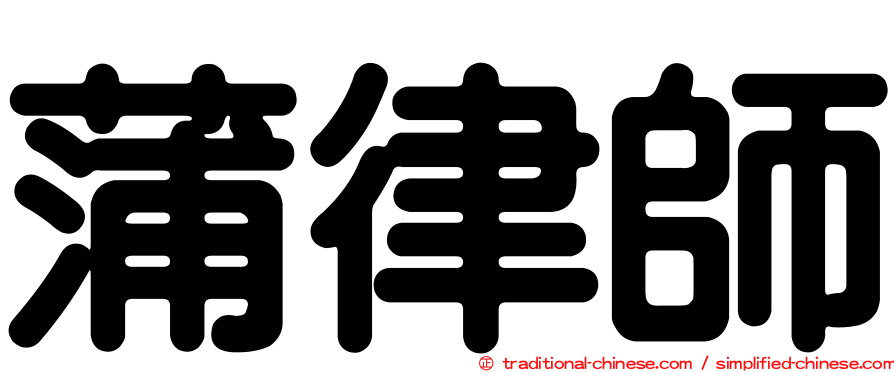 蒲律師