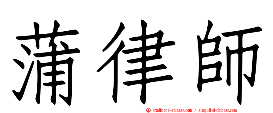 蒲律師