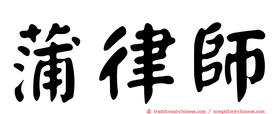 蒲律師