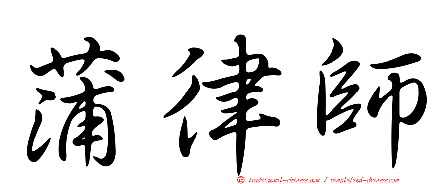 蒲律師