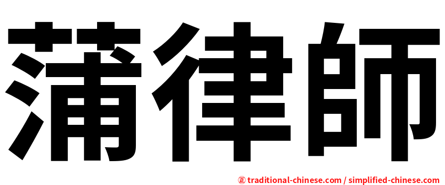 蒲律師