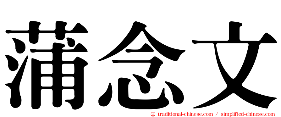 蒲念文