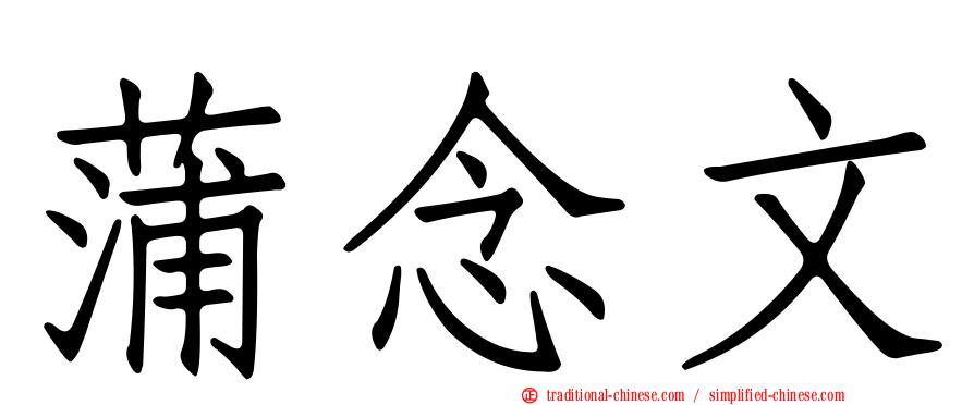 蒲念文