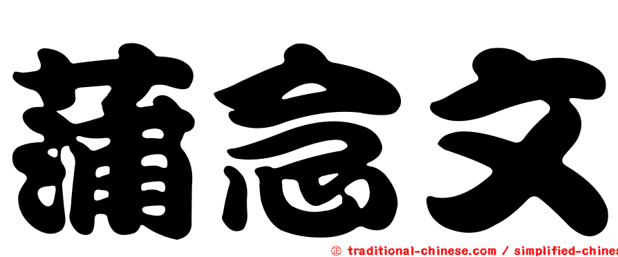蒲念文